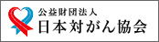 公益財団法人日本対がん協会