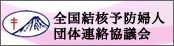 全国結核予防婦人団体連絡協議会