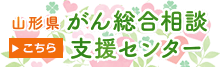 山形県がん総合相談支援センター