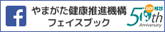 やまがた健康推進機構フェイスブック