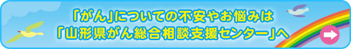 山形県がん総合相談支援センター