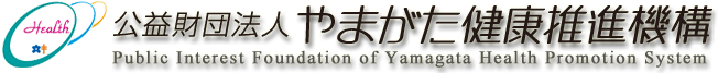 公益財団法人やまがた健康推進機構 ／ サイトマップ