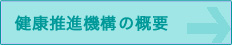 健康推進機構の概要