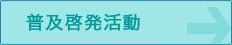 普及啓発事業