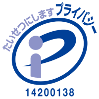 大切にします・プライバシー