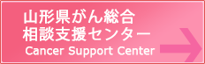 山形県がん総合相談支援センター