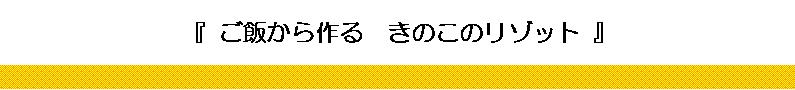 きのこのリゾット