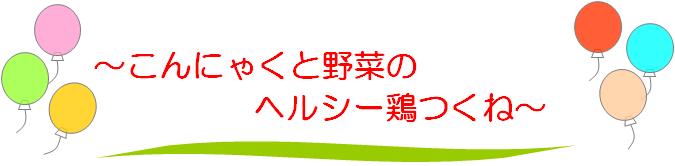 こんにゃくと野菜のヘルシー鶏つくね