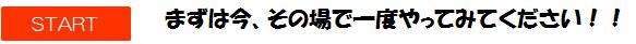 まずはその場でやってみてください