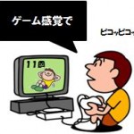 ゲーム感覚で