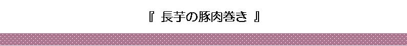 長芋の豚肉巻き