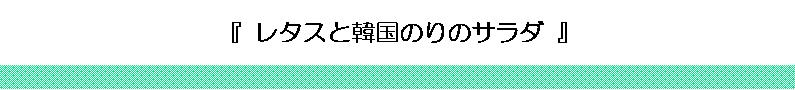 レタスと韓国のりのサラダ