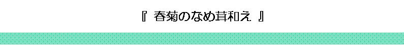 春菊のなめたけ和え