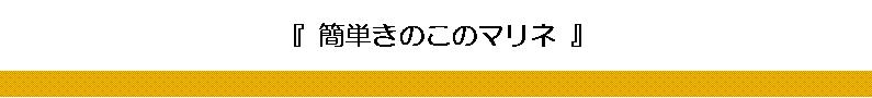 簡単きのこのマリネ