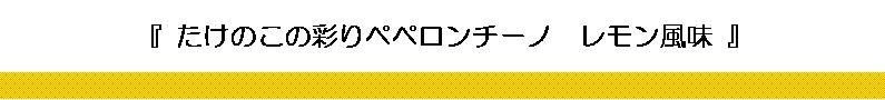 たけのこの彩りペペロンチーノ