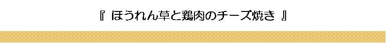 ほうれん草と鶏肉のチーズ焼き