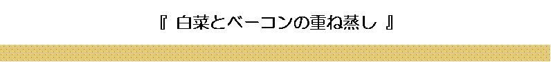 白菜とベーコンの重ね蒸し