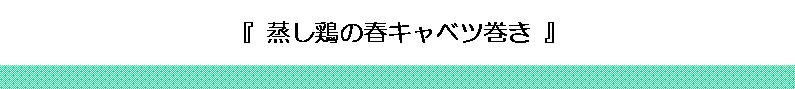 蒸し鶏の春キャベツ巻き