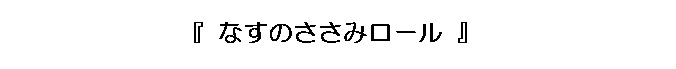 なすのささみロールタイトル