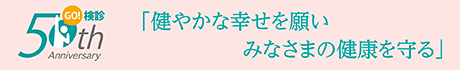 健やかな幸せを願いみなさまの健康を守る