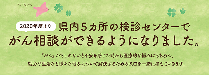 県内5カ所の検診センターでがん相談ができるようになりました