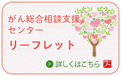 山形県がん総合相談支援センターリーフレット